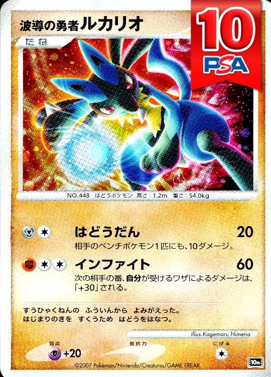 10th 波導の勇者ルカリオ PSA10