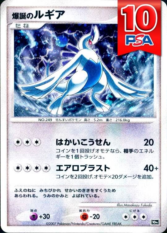 10th 爆誕のルギア PSA10