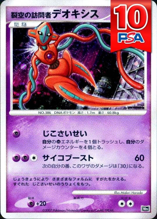 10th 裂空の訪問者デオキシス PSA10