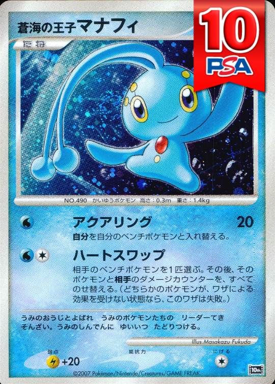 10th 蒼海の王子マナフィ PSA10
