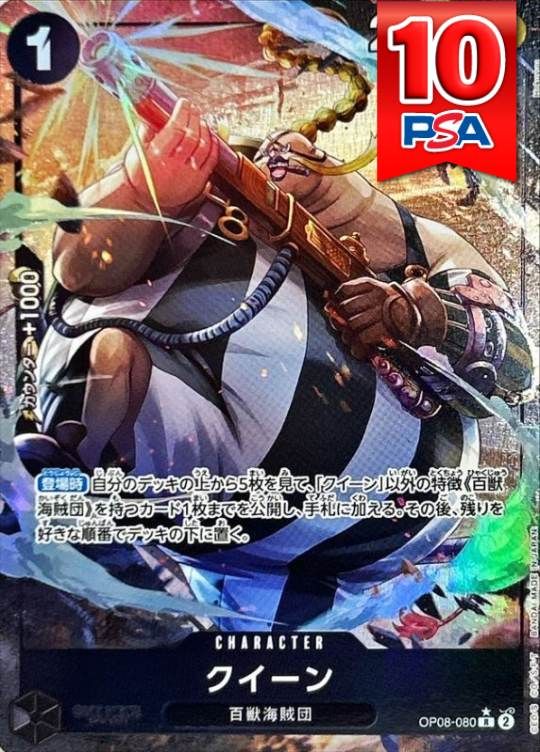 OP08-080 クイーン PSA10