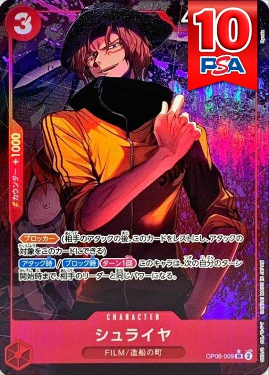 OP06-009 シュライヤ PSA10