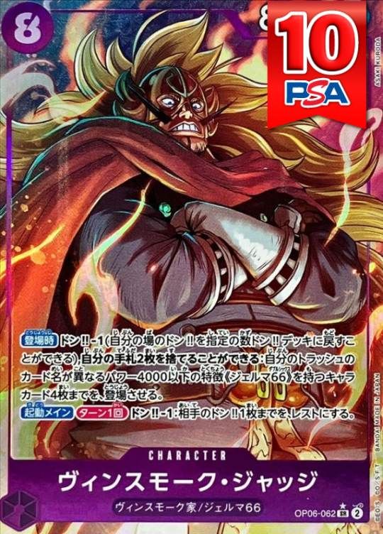 OP06-062 ヴィンスモーク・ジャッジ PSA10