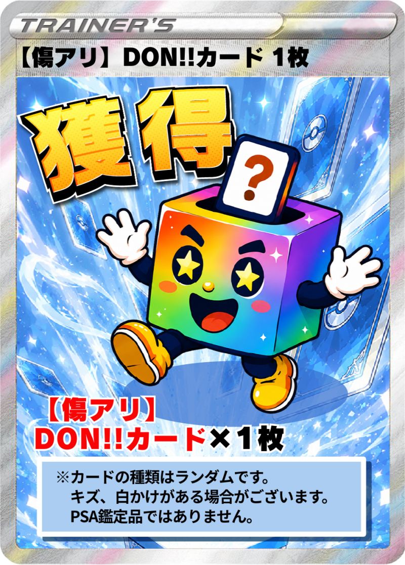 【傷アリ】ドンカード 1枚獲得