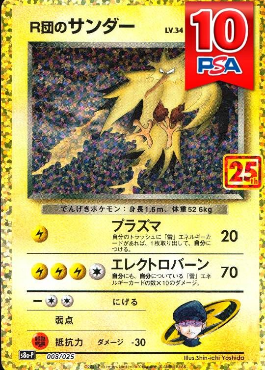 008/025/S8A-P R団のサンダー PSA10
