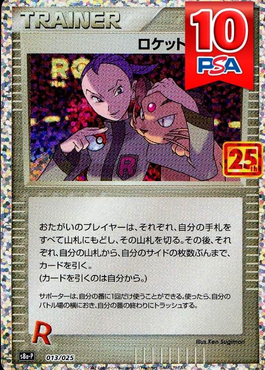 013/025/s8a-P ロケット団の幹部  PSA10