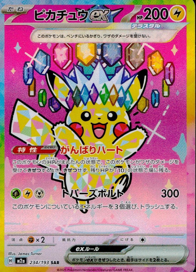 【傷アリ】 234/193/M2A/SAR ピカチュウex シングル