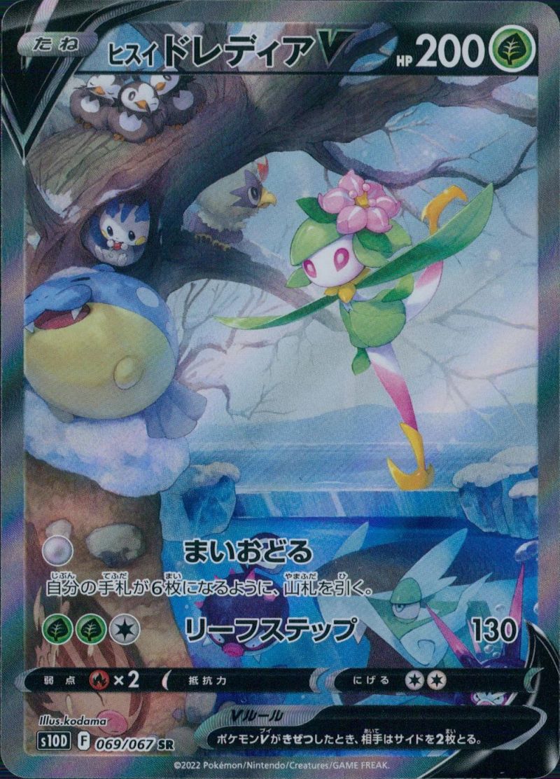 【傷アリ】 069/067/S10D/SR ヒスイドレディアV シングル