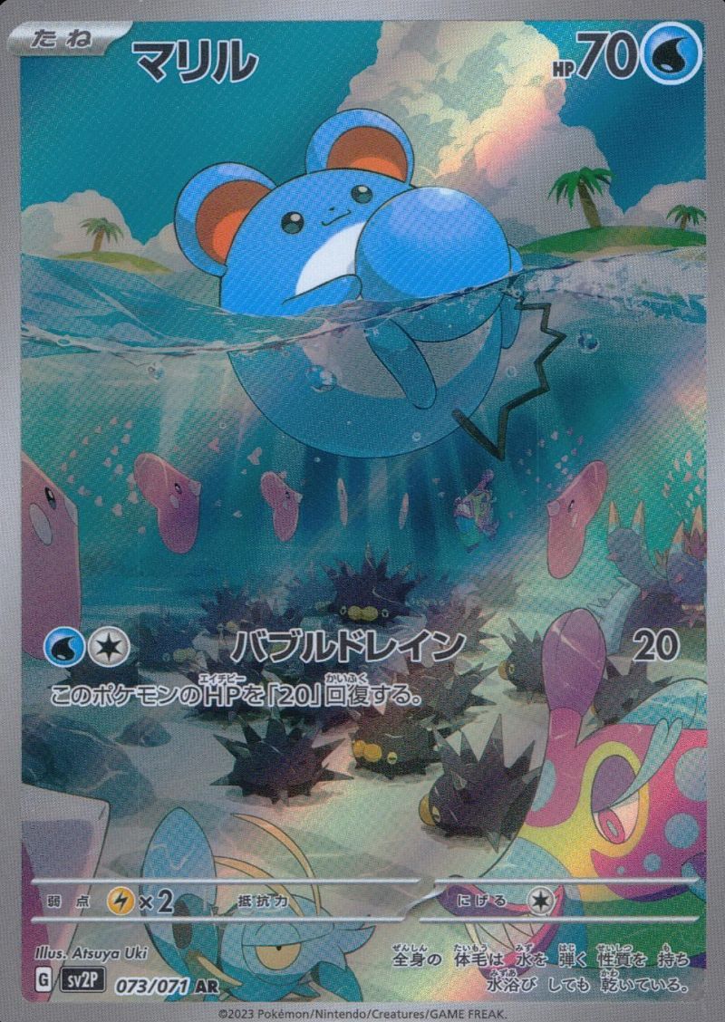 【傷アリ】 073/071/SV2P/AR マリル シングル