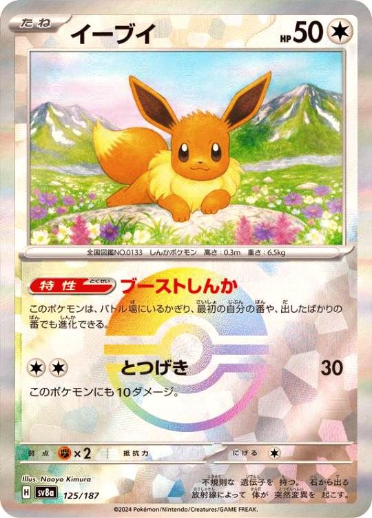 【傷アリ】 125/187/SV8A イーブイ モンスターボールミラー シングル