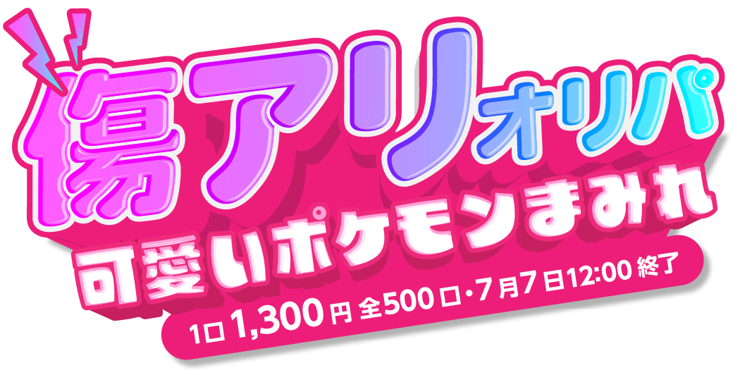傷アリ 可愛いポケモンまみれオリパ