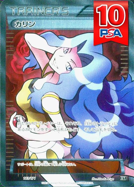 183/171/XY カリン PSA10