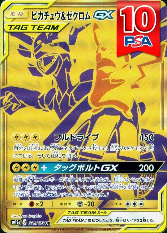221/173/SM12A/UR ピカチュウ＆ゼクロムGX PSA10