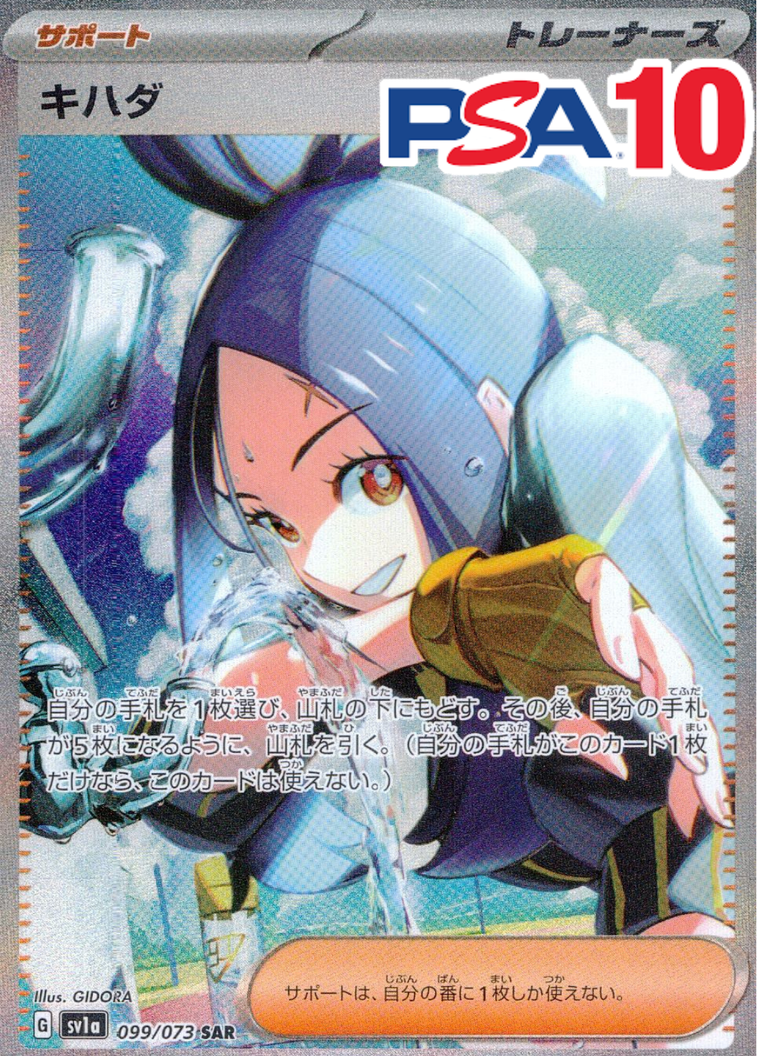 099/073/SV1A/SAR キハダ PSA10