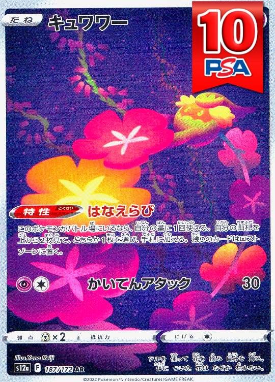 187/172/s12a/AR キュワワー PSA10