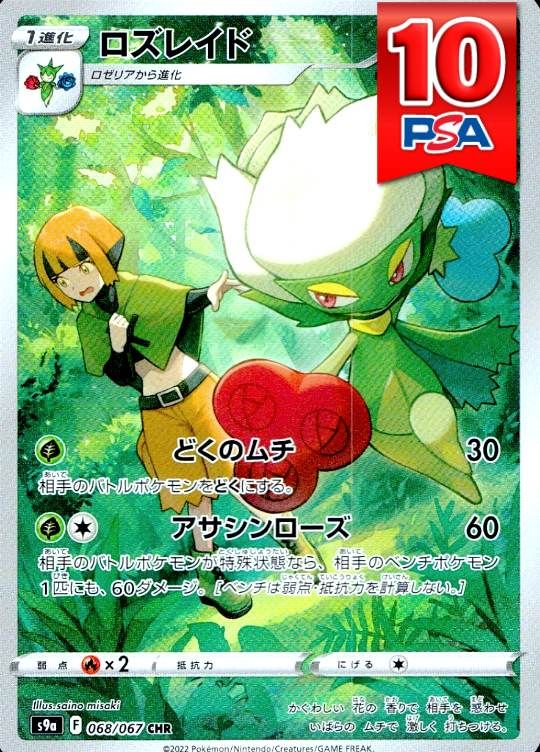 068/067/S9a/CHR ロズレイド  PSA10