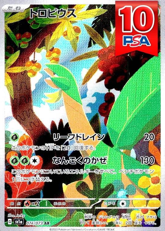 074/073 /sv1a/AR トロピウス PSA10