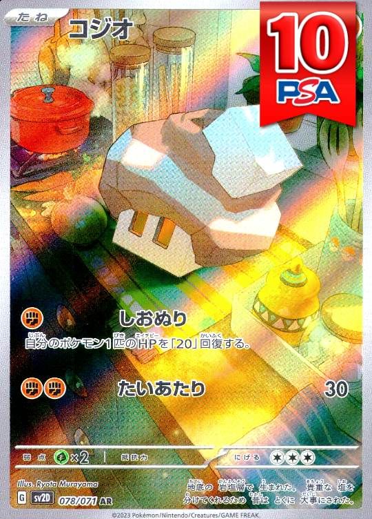 078/071/SV5M/AR コジオ PSA10