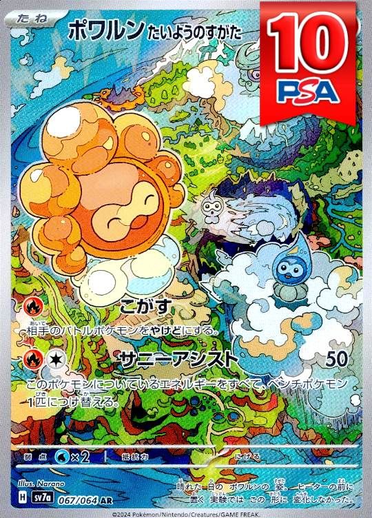 067/064/sv7a/AR ポワルンたいようのすがた PSA10