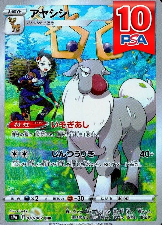 070/067/S9a/CHR アヤシシ PSA10