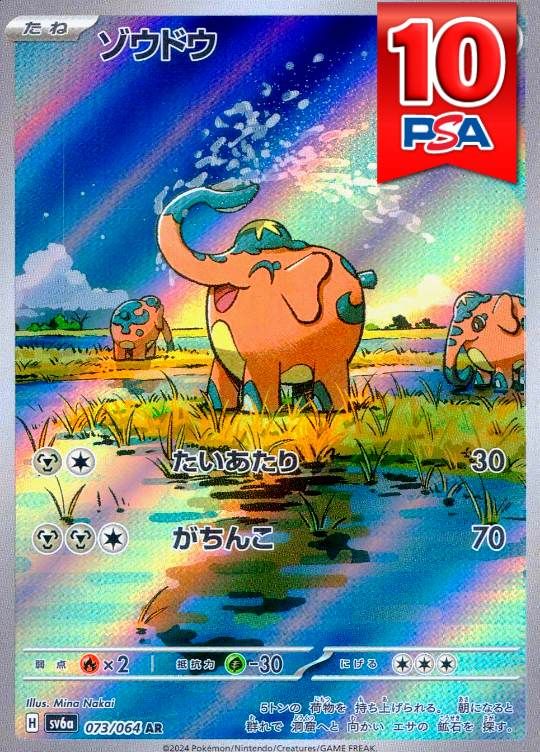 073/064/SV6a/AR ゾウドウ PSA10