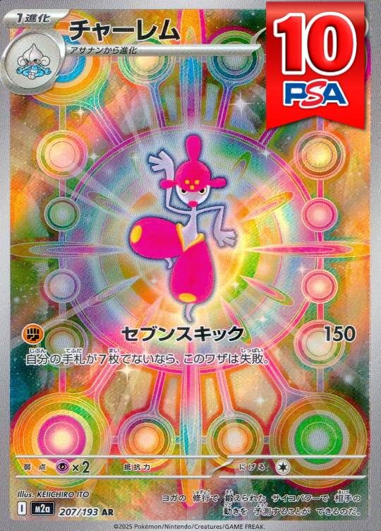 207/193/M2a/AR チャーレム PSA10