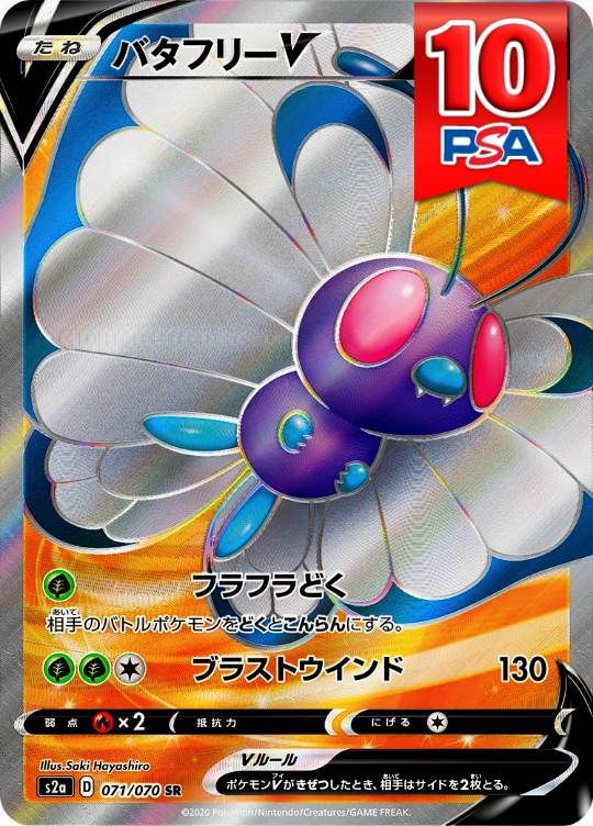 071/070/S2a/SR バタフリーV PSA10