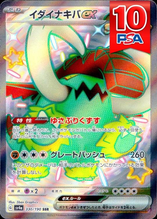 330/190/SV4a/SSR イダイナキバex PSA10