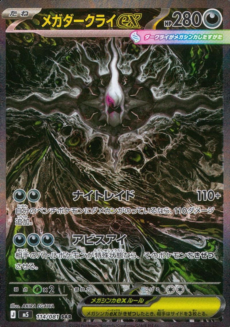 114/081/M5/SAR メガダークライex シングル