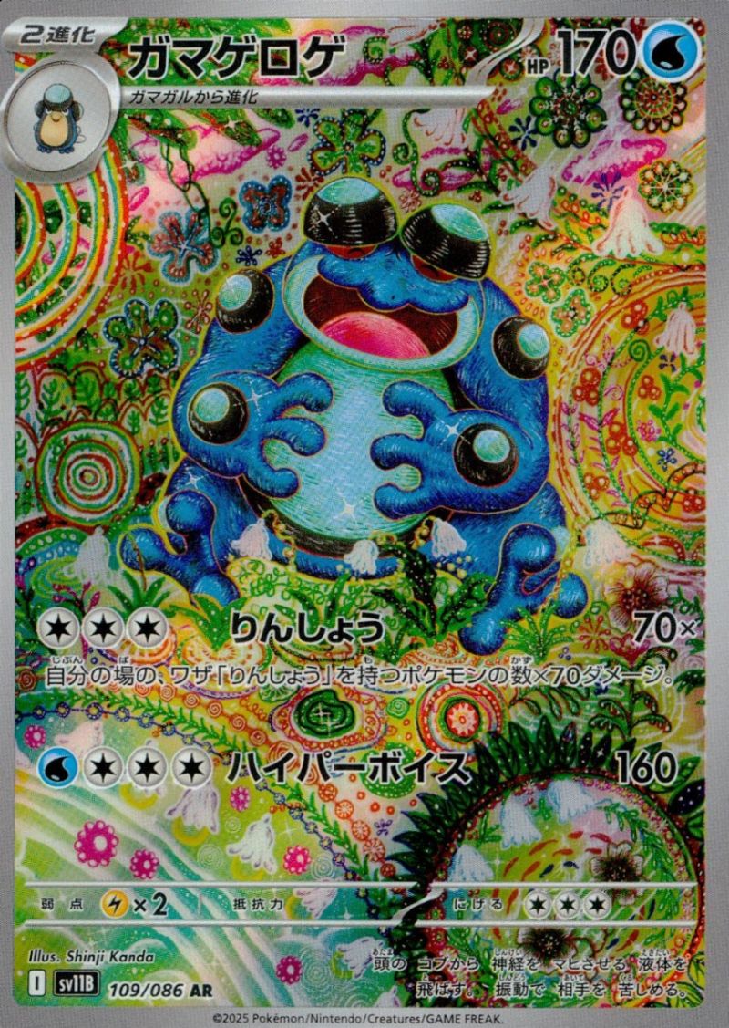109/086/SV11B/AR ガマゲロゲ シングル