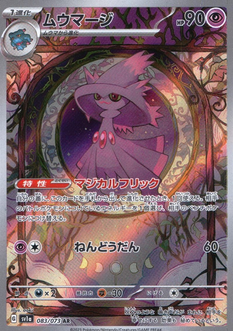 083/073/SV1V/AR ムウマージ シングル