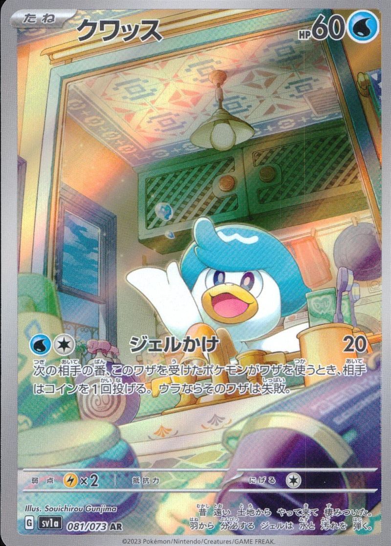 081/073/SV1VA/AR クワッス シングル