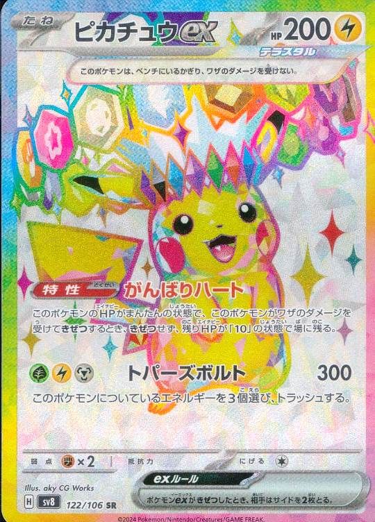 122/106/SV8/SR ピカチュウex シングル