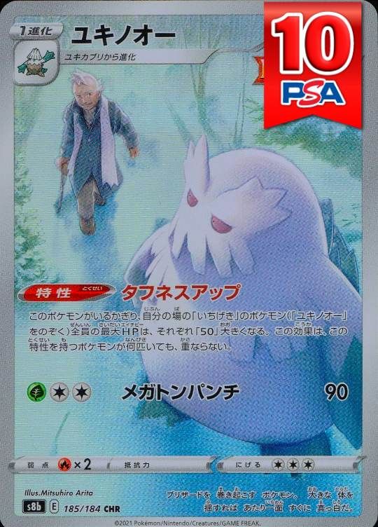 185/184/S8b/CHR ユキノオー PSA10