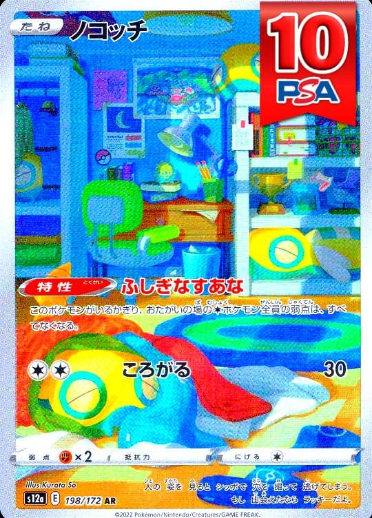 198/172/S12a/AR ノコッチ PSA10