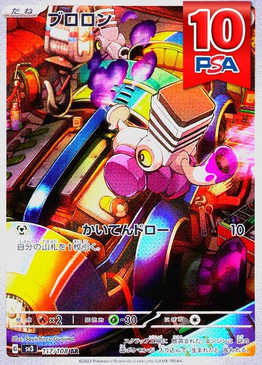 117/108/SV3/AR ブロロン PSA10