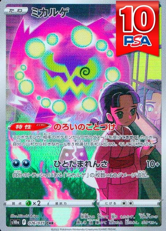 076/071/S10a/CHR ミカルゲ PSA10
