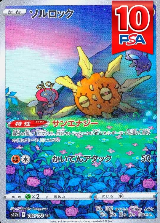 189/172/S12a/AR ソルロック PSA10