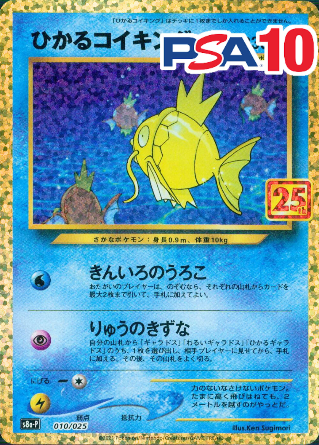 010/025/S8a/P/B ひかるコイキング PSA10