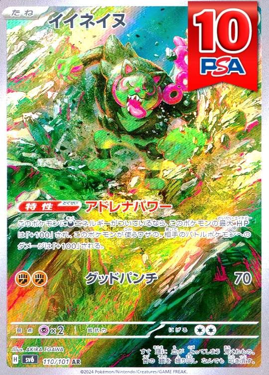 110/101/SV6/AR イイネイヌ PSA10