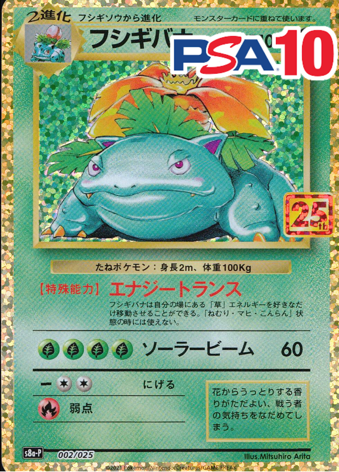 002/025/S8A-P フシギバナ PSA10