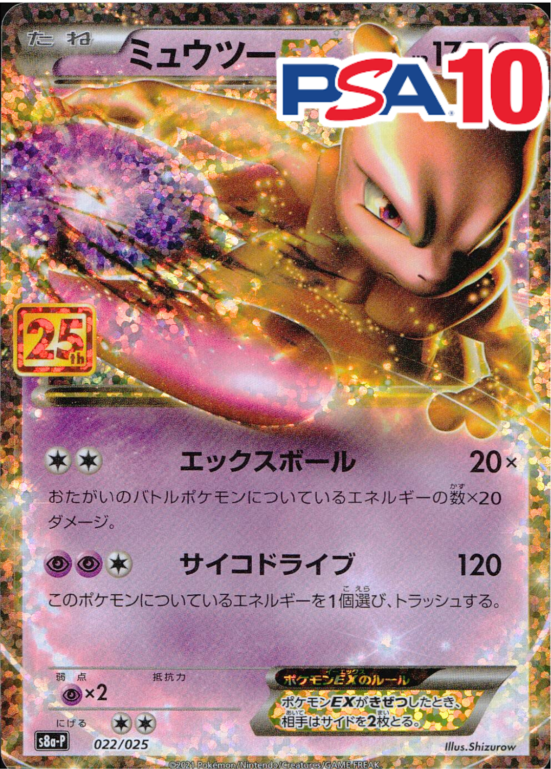 022/025/S8A-P/ミュウツーEX PSA10