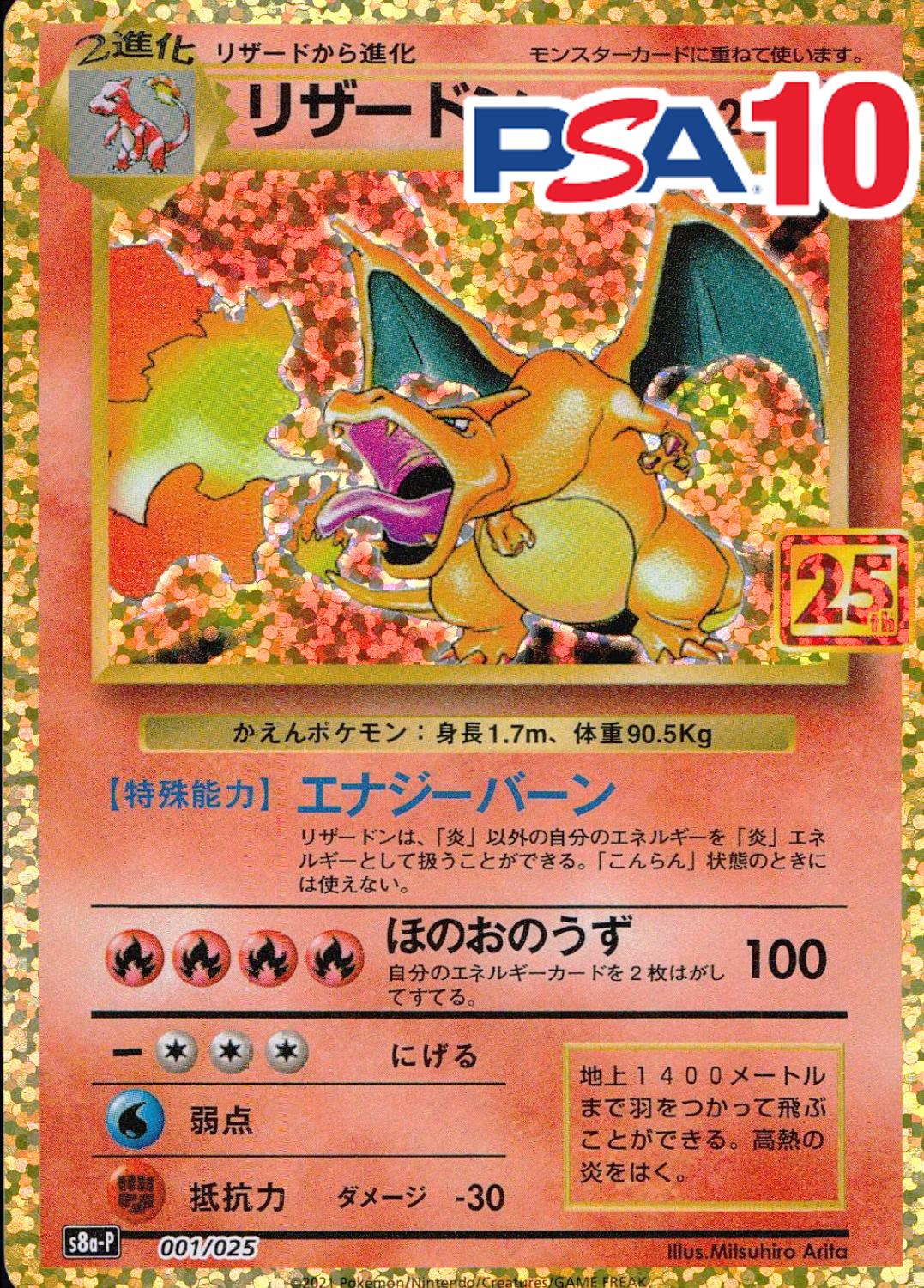 001/025/S8a/P/B リザードン PSA10