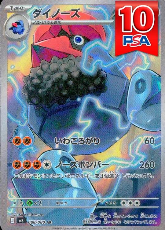 088/080/M3/AR ダイノーズ PSA10