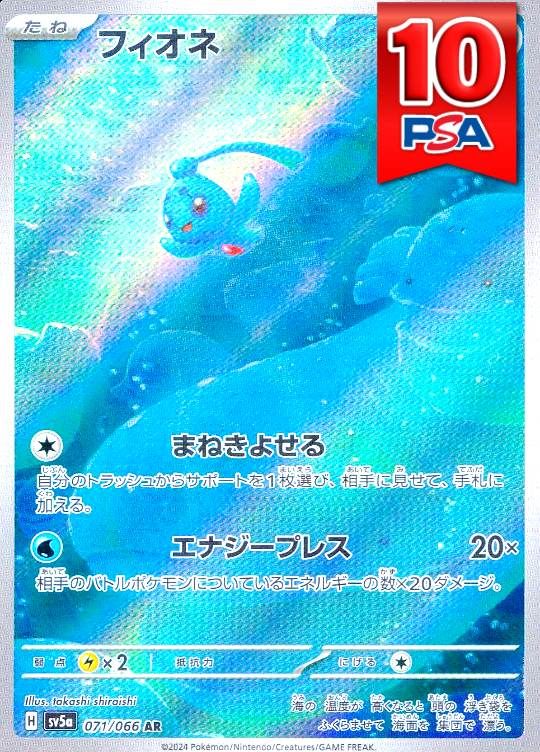 071/066/SV5a/AR フィオネ  PSA10