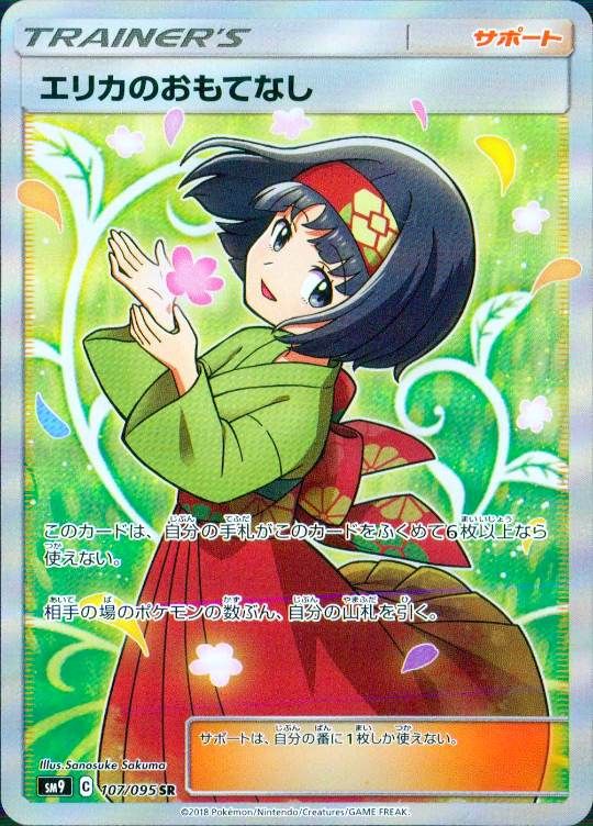 【傷アリ】 107/095/SM9/SR エリカのおもてなし シングル