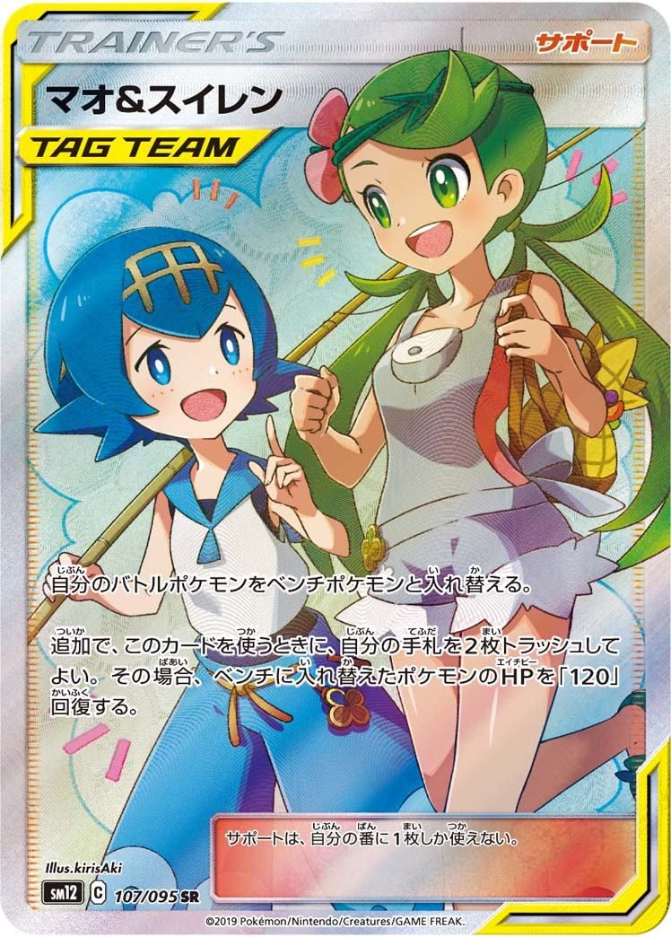 【傷アリ】 107/095/SM12/SR マオ＆スイレン シングル
