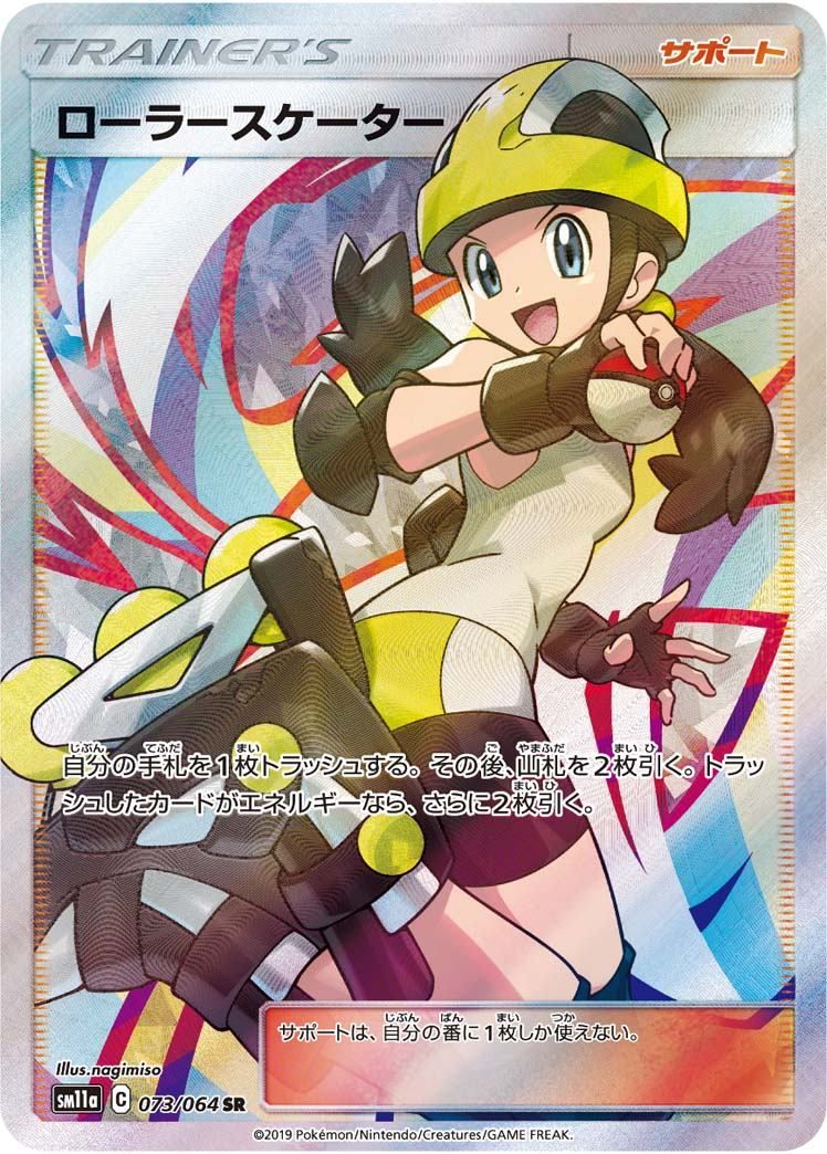 【傷アリ】 073/064/SM11A/SR ローラースケーター シングル