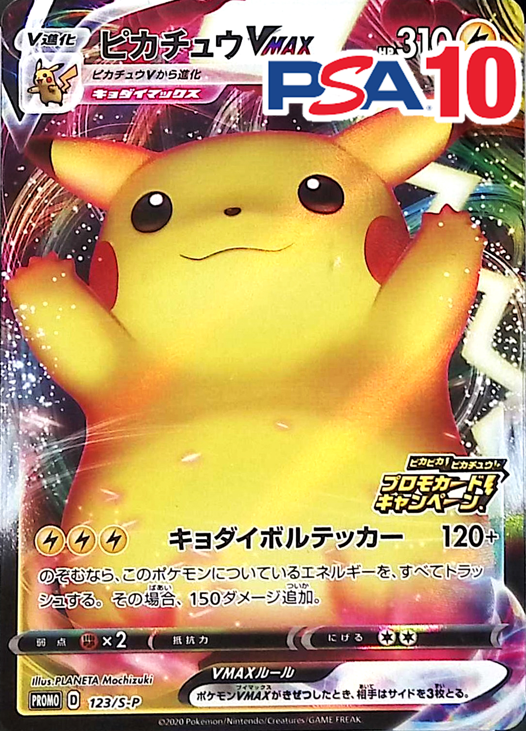 123/S/P ピカチュウVMAX  PSA10