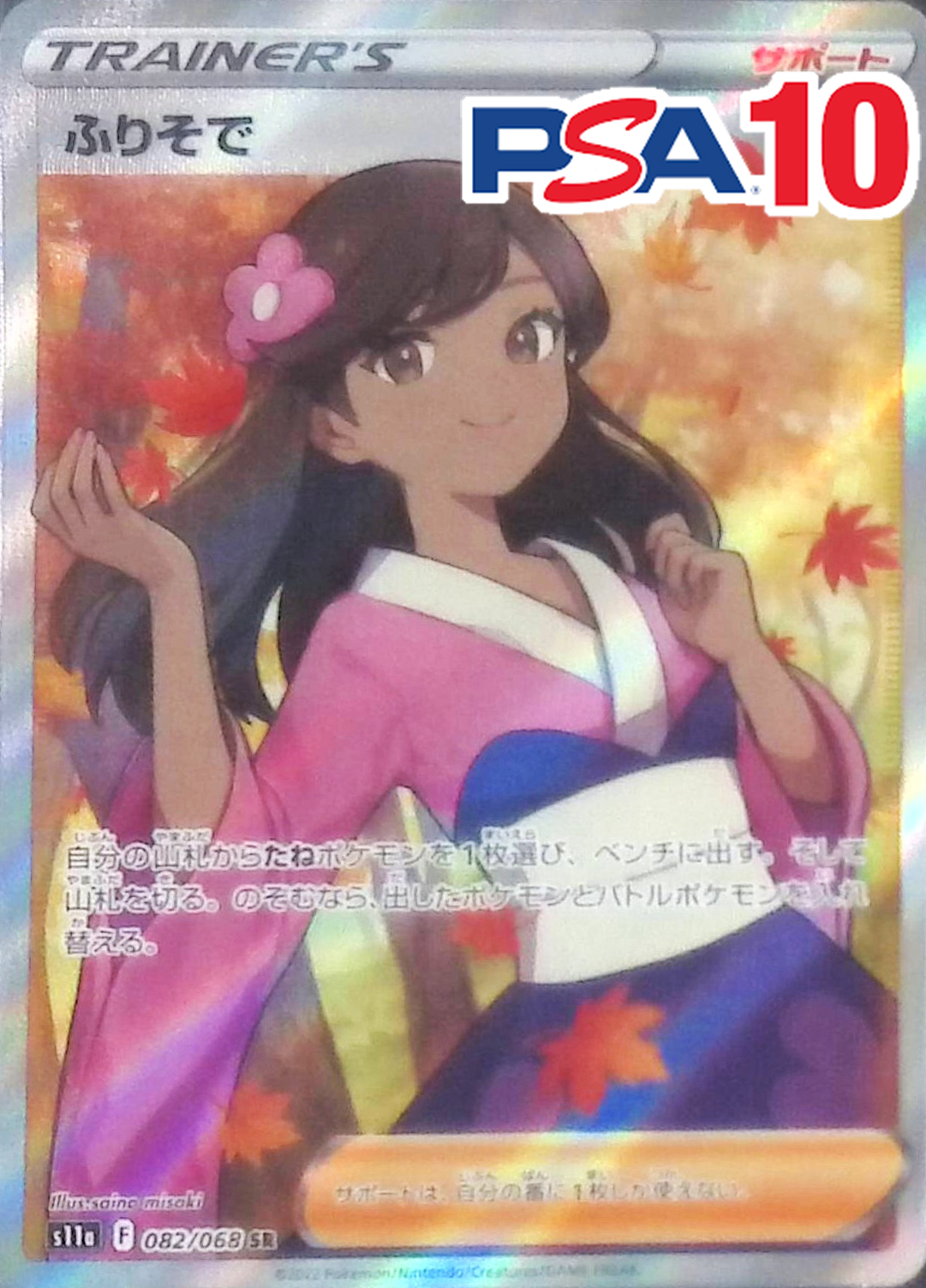 082/068/S11A/SR ふりそで PSA10